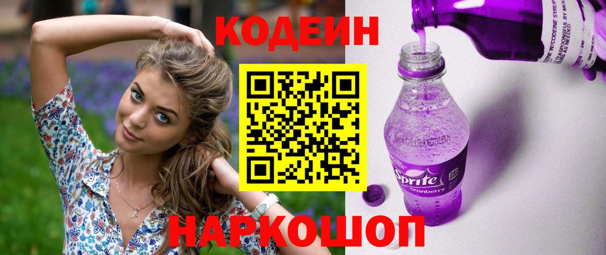 Codein напиток Lean (лин) Рязань